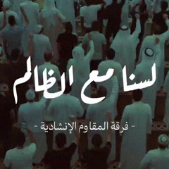 ‎⁨لسنا مع الظالم⁩ | فرقة المقاوم الإنشادية