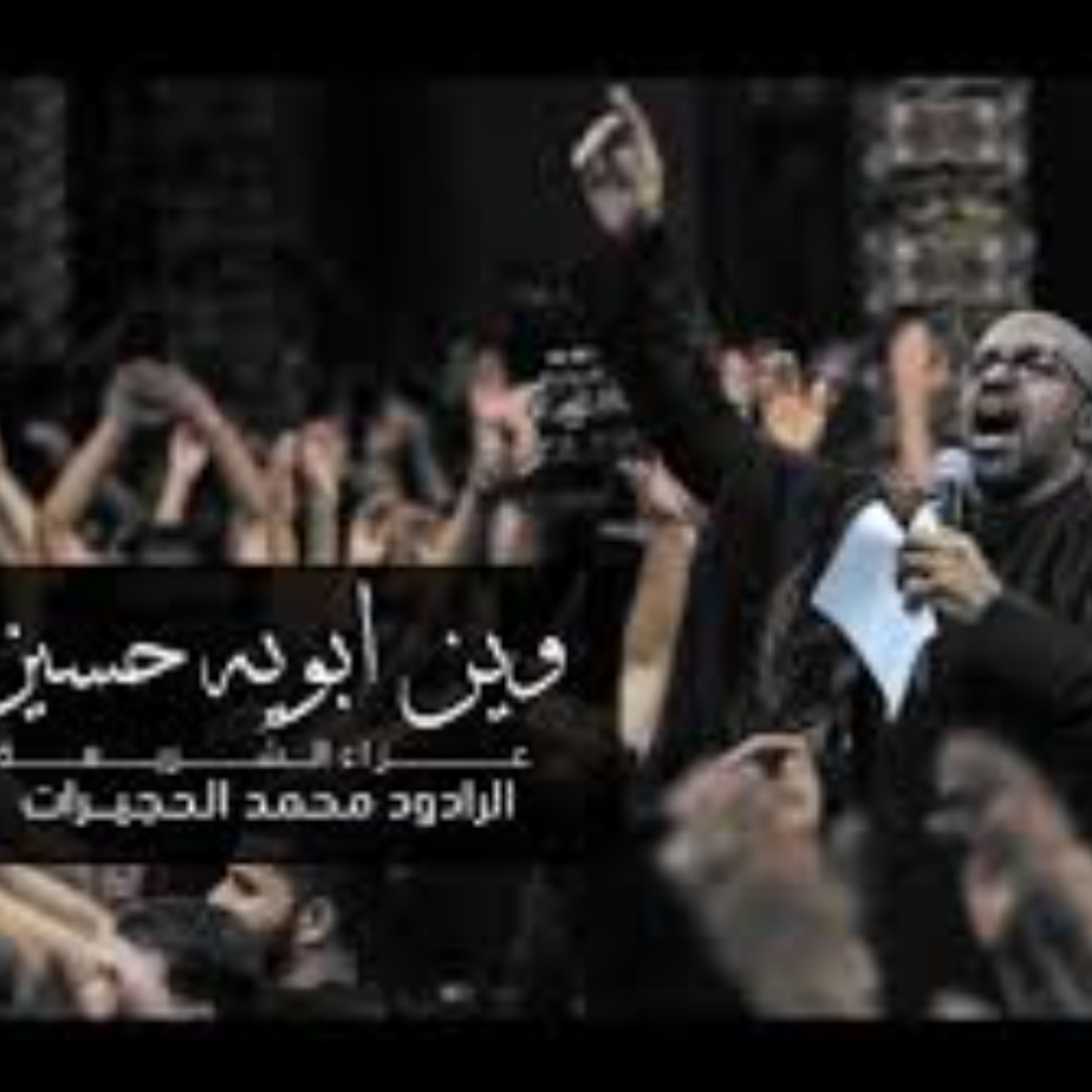1440 -محمد الحجيرات - وين أبويه حسين episode artwork