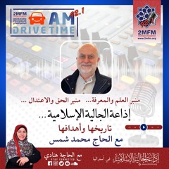 تاريخ إذاعة الجالية الإسلامية وأهدافها مع الحاج محمد شمس