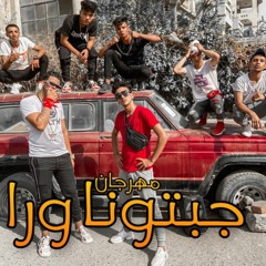 كليب مهرجان "جبتونا ورا" 🔴 ابانوب كهربا - سحس الفنان - انتاج موكا ميوزك💯