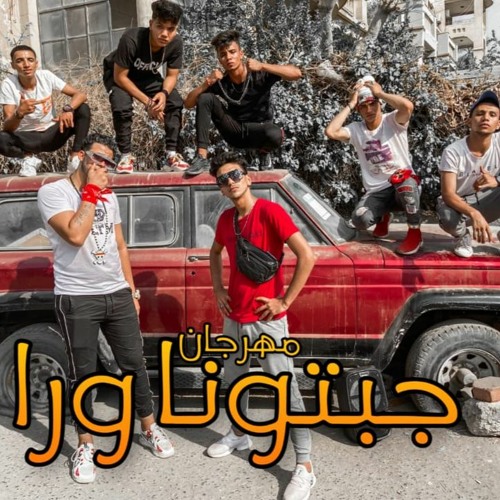 كليب مهرجان "جبتونا ورا" 🔴 ابانوب كهربا - سحس الفنان - انتاج موكا ميوزك💯