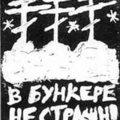 Шесть Мертвых Болгар - Шесть мертвых болгар