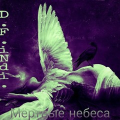 Мертвый Рай (feat  Sam Well )