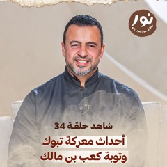 الحلقة 34 - أحداث معركة تبوك وتوبة كعب بن مالك - نور - مصطفى حسني - EPS34 - Noor - Mustafa Hosny