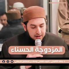 المزدوجة الحسناء في الإستغاثة بأسماء الله الحسنى