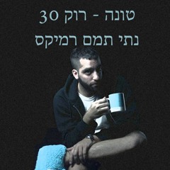 טונה - רוק 30 (נתי תמם רמיקס)