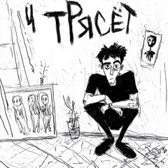 трясет
