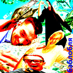 баблобля (ft. pomelo, jUsT kludr, йоц)