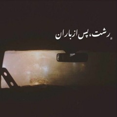 رشت، پس از باران