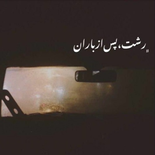 رشت، پس از باران