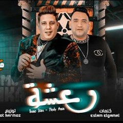 مهرجان رعشه - حمو بيكا و مودي امين - توزيع قط كرموز