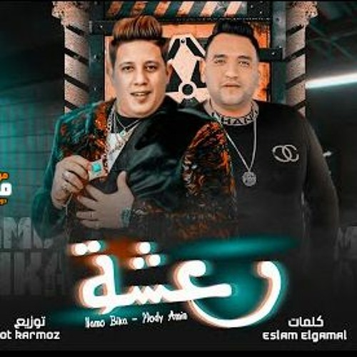 مهرجان رعشه - حمو بيكا و مودي امين - توزيع قط كرموز
