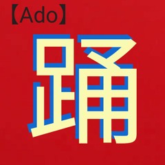 【Ado】踊（途中まで）utauカバー