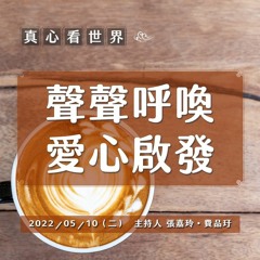 【真心看世界】聲聲呼喚 愛心啟發