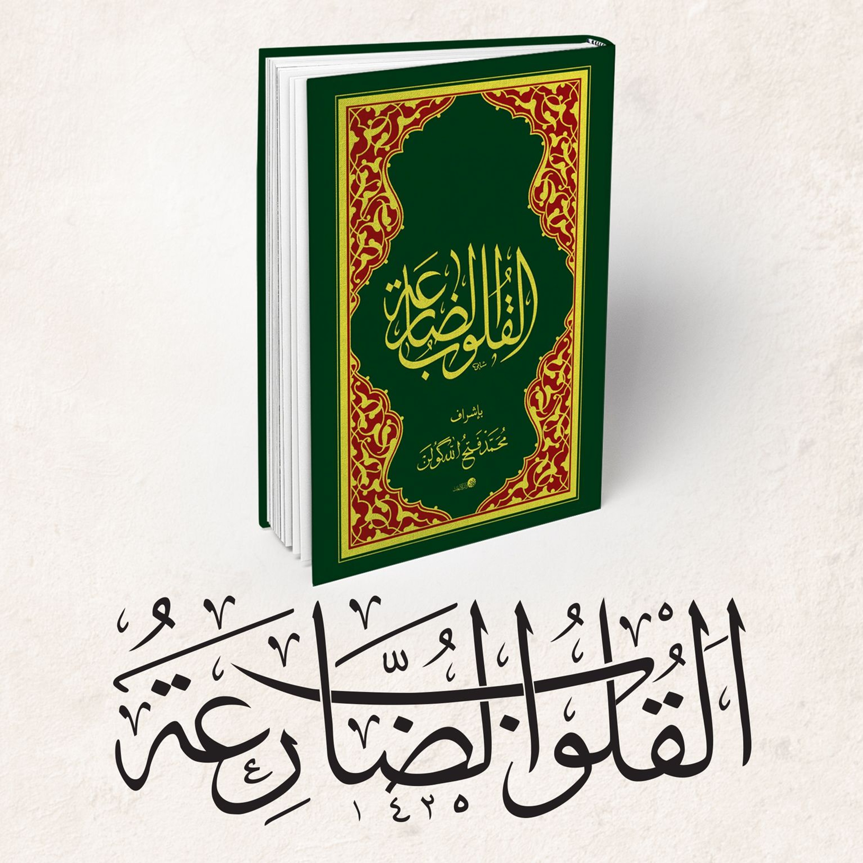 القلوب الضارعة | الجوشن الكبير | الحلقة الحادية والعشرون ♥