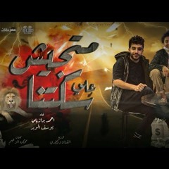 مهرجان ماتجيش علي سكتنا - احمد برازيلي و يوسف - توزيع الفنان و قطري