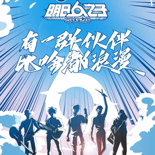 【明日之子乐团季】'追光者' -- 武星 & 任胤蓬 & 张嘉元 (Wu Xing, Ren Yinpeng, Zhang Jiayuan)