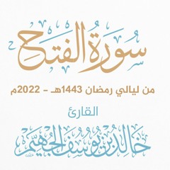 سورة الفتح - ليالي رمضان 1443هـ 2022م | الشيخ د. خالد الجهيّم