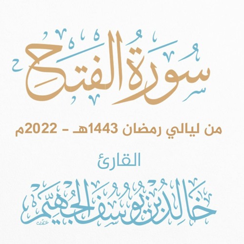 سورة الفتح - ليالي رمضان 1443هـ 2022م | الشيخ د. خالد الجهيّم