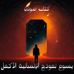 يسوع  نموذج الإنسانية الكامل- الراهب سارافيم البرموسي