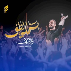 بسملة الطف