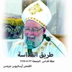 طريق القداسة - القمص أرسانيوس جرجس - 23 - 5 - 2025قداس الجمعة