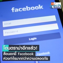 ดราม่า! สื่อนอกชี้ Facebook ห่วงกำไรมากกว่าความปลอดภัย | TNN Tech Reports