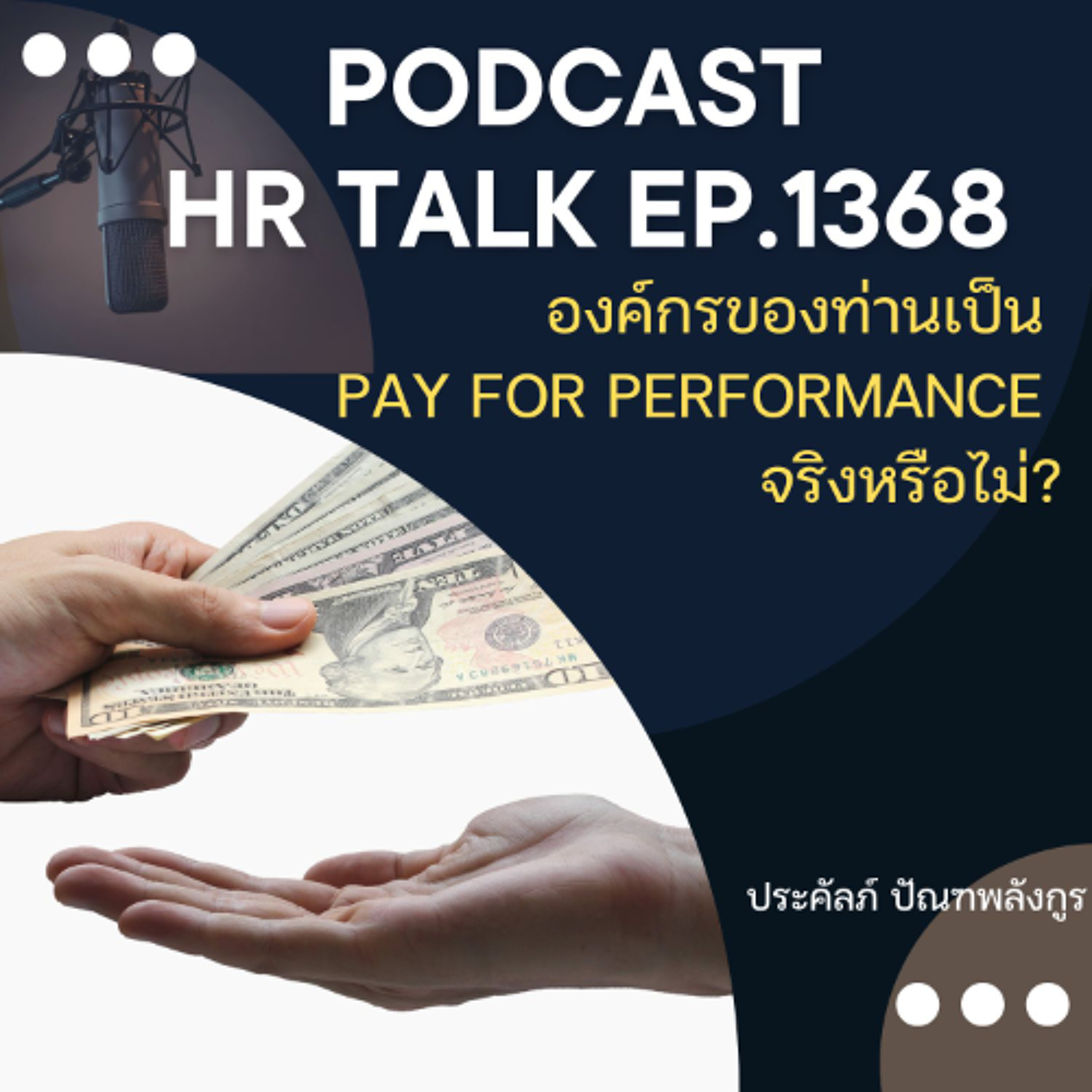 EP. 1368 องค์กรของท่านเป็น Pay for Performance จริงหรือ?