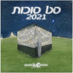 סט סוכות🎵 🌴2021🌴🎵SUKKUT SET