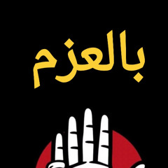 بالعزم