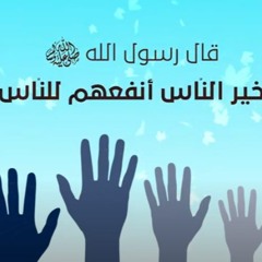 أنشودة العمل التطوعي - أثر