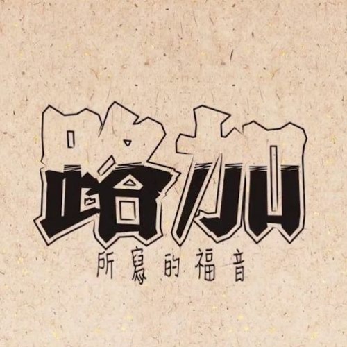 [國語]路加福音（二）（W1308CBM） - 康來昌老師 CGBConline