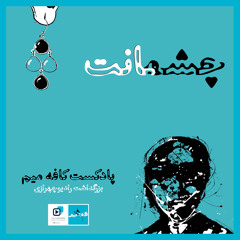 مجموعه ی از راه دور - اپیزود چشمانت