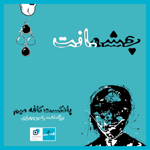 مجموعه ی از راه دور - اپیزود چشمانت