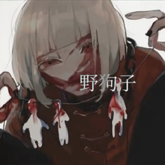 野狗子心華
