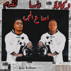 احنا ع المجره | بيكو - ويزا | توزيع مدحت بندق | E7NA 3 ALMAGRA