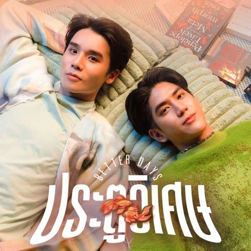 ประตูวิเศษ (Better Days) Ost.Last Twilight ภาพนายไม่เคยลืม - Jimmy, Sea