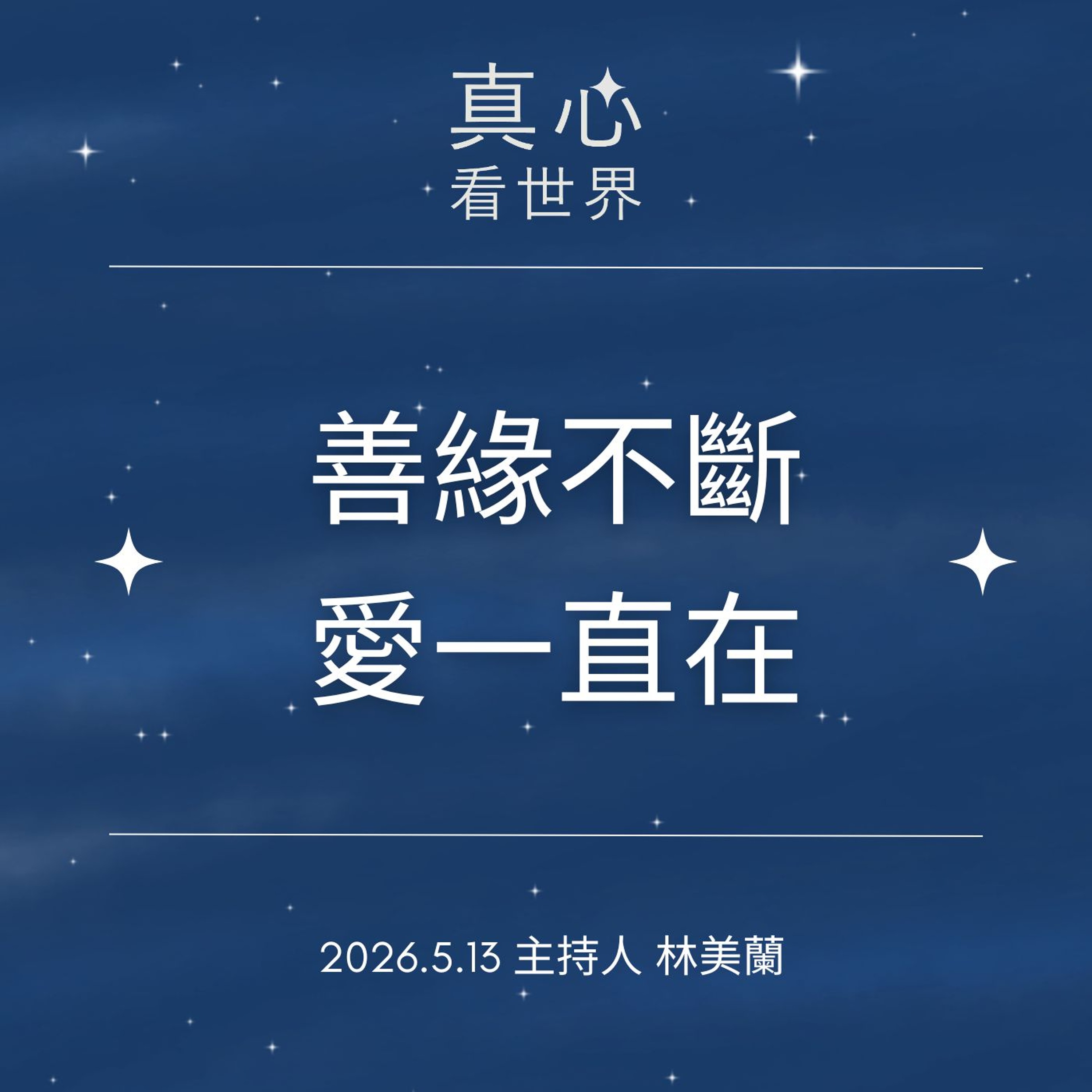 【真心看世界】莫隔緣 斷緣 絕緣0513