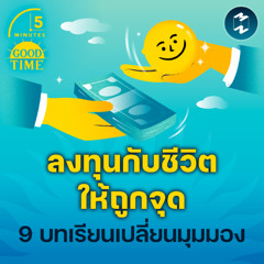 ลงทุนกับชีวิตให้ถูกจุดกับ 9 บทเรียนเปลี่ยนมุมมอง | 5M EP.2274