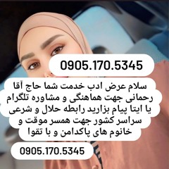 صیغه حلال آزادشهر 0905.170.5345صیغه حلال آق قلا صیغه حلال گز