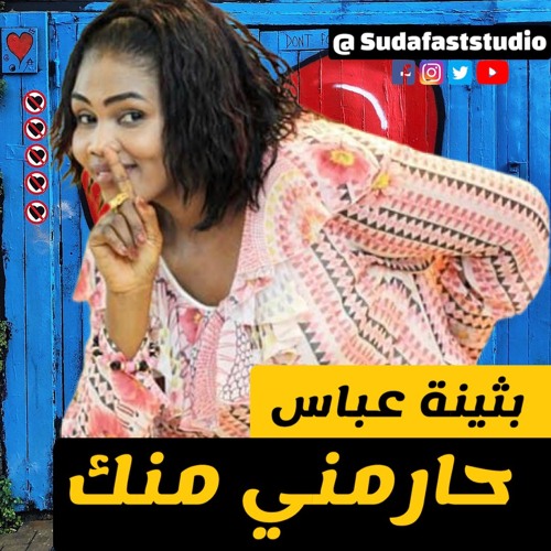 بثينة عباس- حارمني منك