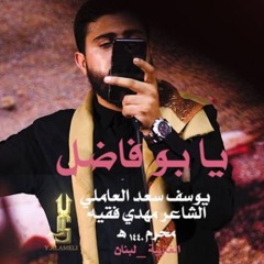 يا خويا يا بو فاضل _ يوسف سعد العاملي _ محرم ١٤٤٠ هـ