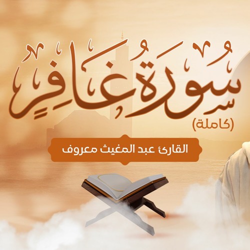 القارئ عبد المغيث معروف | سورة غافر | Abdelmoughit Maarouf Surah Ghafir