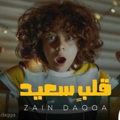 زين دقة - قلب سعيد - Zain Daqqa - Qalb Saeid