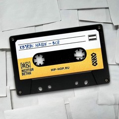 Жёлтая Ветка - Наше - Всё