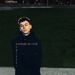 Больше не курю