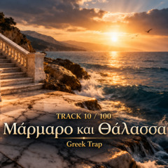 Μάρμαρο και Θάλασσα ( Track 10/100 )