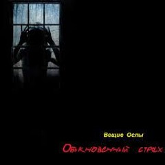 Вещие Ослы - Поезд На Малую Землю