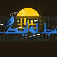 يا حورة اليوم وعد الله -أباذر الحلواجي قديم لبنان