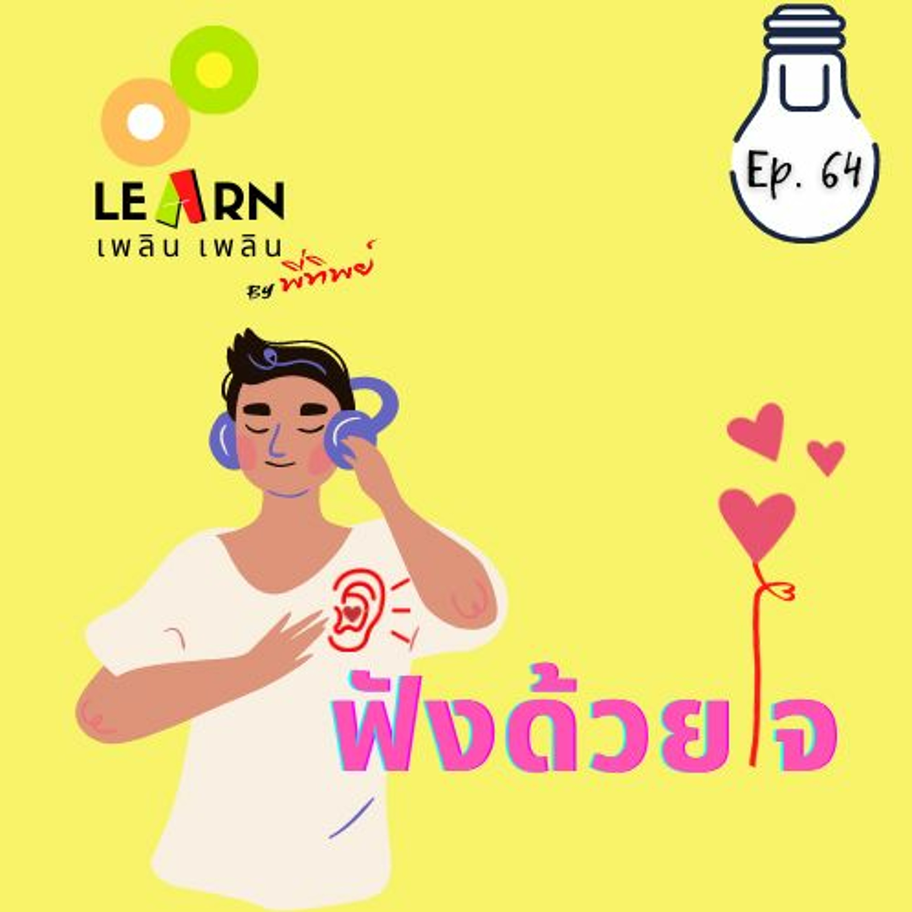 Learn Plern Plern_Ep.64 (ฟังด้วยใจ)